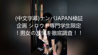 (中文字幕)ナンパJAPAN検証企画 シロウト専門学生限定！男女の友情を徹底調査！！