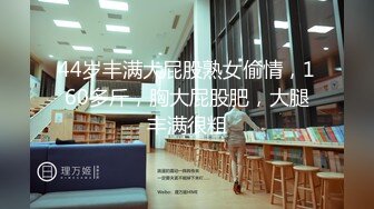 44岁丰满大屁股熟女偷情，160多斤，胸大屁股肥，大腿丰满很粗