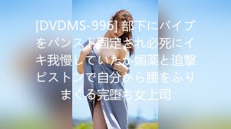 [DVDMS-996] 部下にバイブをパンスト固定され必死にイキ我慢していたが媚薬と追撃ピストンで自分から腰をふりまくる完堕ち女上司