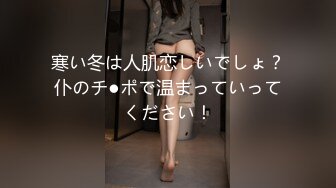 寒い冬は人肌恋しいでしょ？仆のチ●ポで温まっていってください！