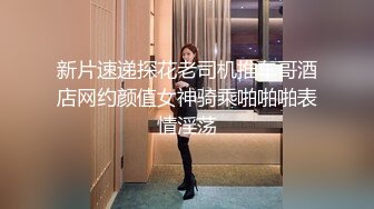 新片速递探花老司机推车哥酒店网约颜值女神骑乘啪啪啪表情淫荡