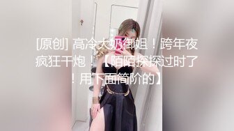 “那舒服？逼舒服”对话刺激淫荡，超强PUA大神【一路向北】私拍完结，约炮多位美女开房啪啪肛交一个比一个呻吟销魂