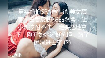 真实偷拍SPA养生馆 美女顾客，白皙皮肤 极品翘臀，让小哥按耐不住 一定要把她拿下，刚开始她还挺抗拒，蹭了蹭滑进去了 (2)