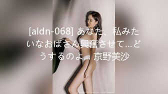 [aldn-068] あなた、私みたいなおばさん興奮させて…どうするのよ… 京野美沙