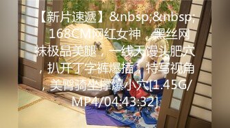 【新片速遞】&nbsp;&nbsp;❤168CM网红女神，黑丝网袜极品美腿，一线天馒头肥穴，扒开丁字裤爆插，特写视角，美臀骑坐撑爆小穴[1.45G/MP4/04:43:32]