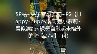 SP站~夹子音小萝莉~P2【Happy-puppy】可爱小萝莉~看似清纯~裸舞自慰起来格外的骚【27V】  (4)