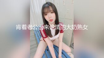 肯着老公出来偷情的大奶熟女