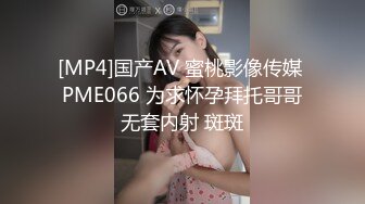 [MP4]国产AV 蜜桃影像传媒 PME066 为求怀孕拜托哥哥无套内射 斑斑