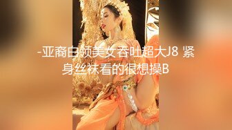 -亚裔白领美女吞吐超大J8 紧身丝袜看的很想操B