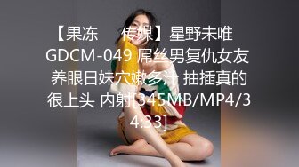 【果冻❤️传媒】星野未唯✿ GDCM-049 屌丝男复仇女友 养眼日妹穴嫩多汁 抽插真的很上头 内射[345MB/MP4/34:33]