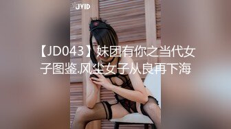 【JD043】妹团有你之当代女子图鉴.风尘女子从良再下海