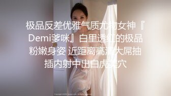 极品反差优雅气质尤物女神『Demi爹咪』白里透红的极品粉嫩身姿 近距离高清大屌抽插内射中出白虎美穴