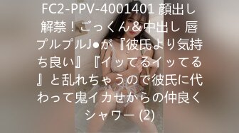 FC2-PPV-4001401 顔出し解禁！ごっくん＆中出し 唇プルプルJ●が『彼氏より気持ち良い』『イッてるイッてる』と乱れちゃうので彼氏に代わって鬼イカせからの仲良くシャワー (2)