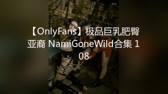 【OnlyFans】极品巨乳肥臀亚裔 NamiGoneWild合集 108