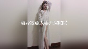 离异寂寞人妻开房啪啪