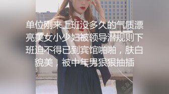 单位刚来上班没多久的气质漂亮美女小少妇被领导潜规则下班迫不得已到宾馆啪啪，肤白貌美，被中年男狠狠抽插