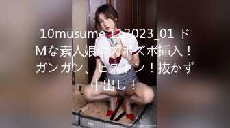 10musume 113023_01 ドMな素人娘にズボズボ挿入！ガンガン、ピストン！抜かず中出し！