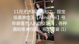 11月无水新品福利②，国宝级最美奶王【AlinaMei】号称最懂男人的性交淫具，各种露脸唯美性爱，视觉盛宴 (1)