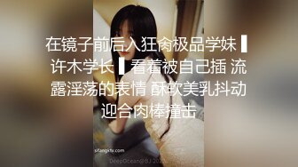 在镜子前后入狂肏极品学妹 ▌许木学长 ▌看着被自己插 流露淫荡的表情 酥软美乳抖动迎合肉棒撞击