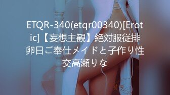 ETQR-340(etqr00340)[Erotic]【妄想主観】絶対服従排卵日ご奉仕メイドと子作り性交高瀬りな