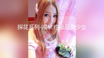 探花系列-高价约极品美少女