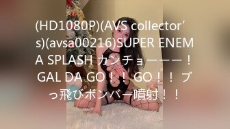 (HD1080P)(AVS collector’s)(avsa00216)SUPER ENEMA SPLASH カンチョーーー！GAL DA GO！！ GO！！ ブっ飛びボンバー噴射！！