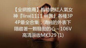 【全網推薦】推特網紅人氣女神『linxi1111 林茜』各種3P4P最全合集，清純的外表下隱藏著一顆騷動的心～106V高清原版MK329 (1)