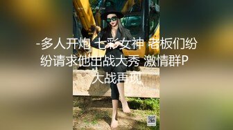 -多人开炮 七彩女神 老板们纷纷请求他出战大秀 激情群P 大战再现