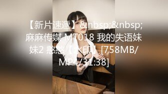 【新片速遞】&nbsp;&nbsp;麻麻传媒 MT018 我的失语妹妹2 憨憨【水印】[758MB/MP4/31:38]