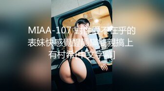 MIAA-107 對性愛不在乎的表妹快感覺醒隱瞞雙親搞上 有村希[中文字幕]