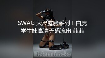 SWAG 大尺露脸系列！白虎学生妹高清无码流出 菲菲