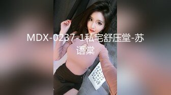 MDX-0237-1私宅舒压堂-苏语棠