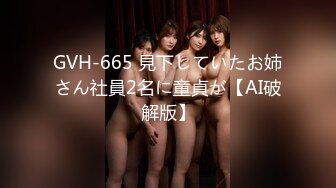 GVH-665 見下していたお姉さん社員2名に童貞が【AI破解版】