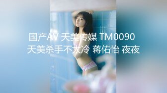 国产AV 天美传媒 TM0090 天美杀手不太冷 蒋佑怡 夜夜