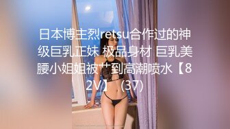 日本博主烈retsu合作过的神级巨乳正妹 极品身材 巨乳美腰小姐姐被艹到高潮喷水【82V】  (37)