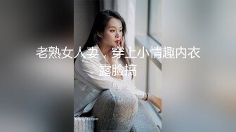 老熟女人妻，穿上小情趣内衣露脸搞