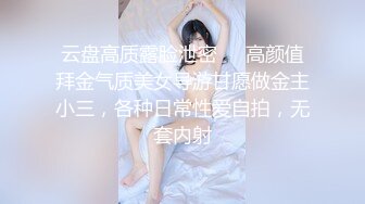 云盘高质露脸泄密❤️高颜值拜金气质美女导游甘愿做金主小三，各种日常性爱自拍，无套内射