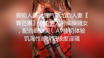 御姐人妻优雅气质尤物人妻〖青芒果〗偷偷进入房间操骚女，配合很默契，AV棒初体验 饥渴性感少妇极度淫骚