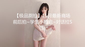 【极品厕拍】11月最新商场前后拍~学生小姐姐~对话拉S(5)