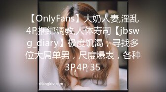 【OnlyFans】大奶人妻,淫乱4P,捆绑调教,人体寿司【jbswg_diary】极度饥渴，寻找多位大屌单男，尺度爆表，各种3P,4P 35