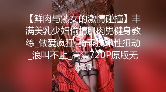 核弹级流！极品情侣bw_couple集合P1！丰臀爆乳高颜值，各种啪 丝袜美腿 深喉母狗，操的死去活来