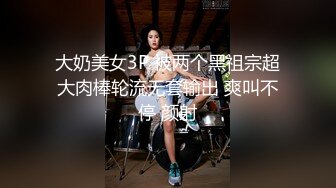 大奶美女3P 被两个黑祖宗超大肉棒轮流无套输出 爽叫不停 颜射