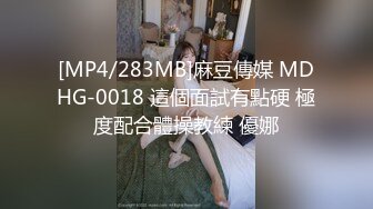 [MP4/283MB]麻豆傳媒 MDHG-0018 這個面試有點硬 極度配合體操教練 優娜