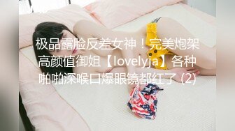 极品露脸反差女神！完美炮架高颜值御姐【lovelyja】各种啪啪深喉口爆眼镜都红了 (2)