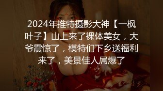 2024年推特摄影大神【一枫叶子】山上来了裸体美女，大爷震惊了，模特们下乡送福利来了，美景佳人屌爆了