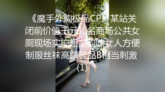 《魔手外购极品CP》某站关闭前价值千元知名商场公共女厕现场实拍超多韵味女人方便制服丝袜高跟极品B相当刺激 (1)