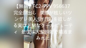 【無碼】FC2-PPV 956637 完全顔出し♥美腳が眩しいツンデレ美人受付嬢..を欲しがる実はドＭなクールビューティ♥最後は大量顔射で精液まみれに