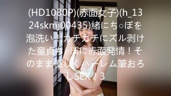 (HD1080P)(赤面女子)(h_1324skmj00435)緒にち○ぽを泡洗い！カチカチにズル剥けた童貞ち○ぽに赤面発情！そのまま優しくハーレム筆おろしSEX！3