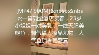 [MP4/ 900M]&nbsp;&nbsp;一沓现金酒店买春，23岁小姐姐一对美乳，一线天肥美鲍鱼，骚气逼人极品尤物，人气登顶香艳盛宴