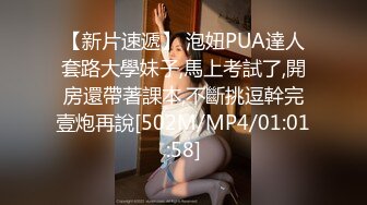 【新片速遞】 泡妞PUA達人套路大學妹子,馬上考試了,開房還帶著課本,不斷挑逗幹完壹炮再說[502M/MP4/01:01:58]